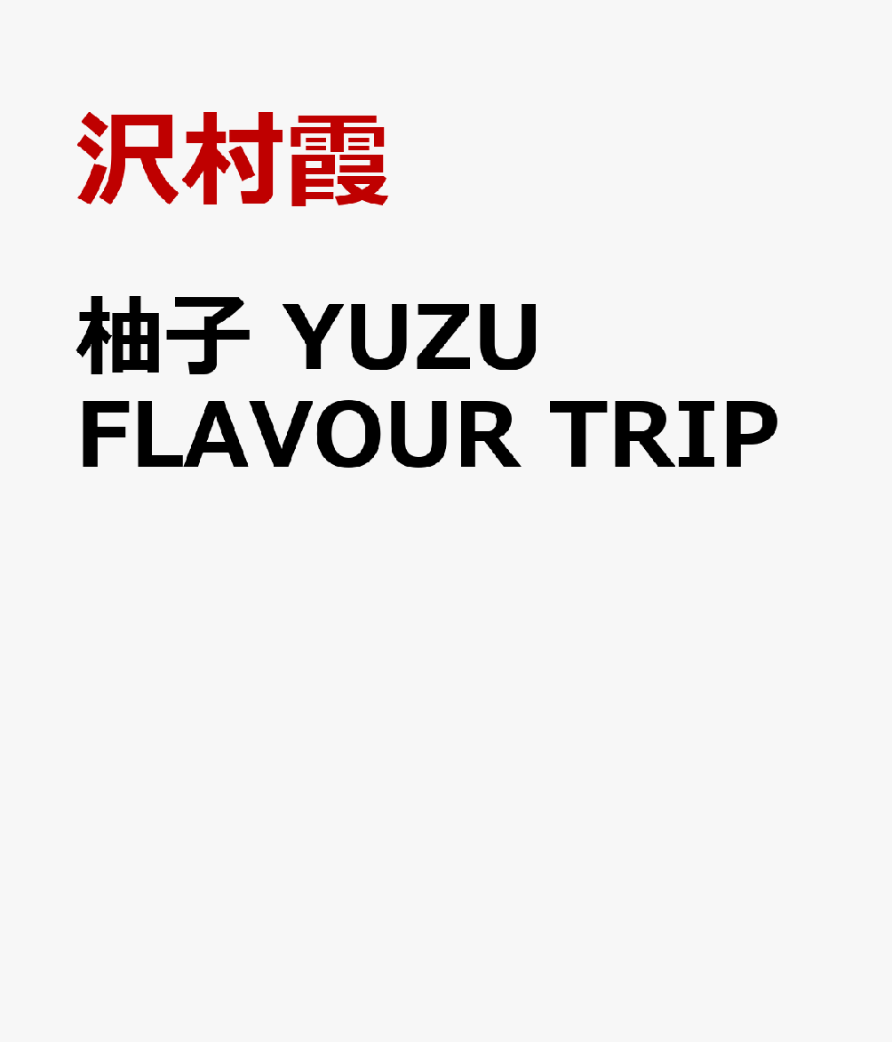 柚子 YUZU FLAVOUR TRIP