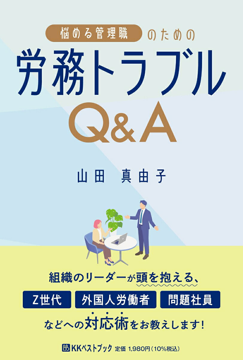 本書は、「翌日から部下に安心して声をかけられる」、そんな「再現性あるマネジメント力」を育てるための方法をQ＆A形式で伝えていくものである。
実際の職場では「正しさ」だけで人は動かない。管理職の悩み本質は、制度の外側にある「人間関係の揺らぎ」や「感情のズレ」にある。 
本書では「メンタルを病んだ部下への配慮」「昇進を家族に反対されて迷う部下への支援」「丁寧に伝えたつもりが“説教”と受け取られた」など、理屈では解決しづらいモヤモヤをテーマに、こういった問題を、心理・法務・マネジメントの3つの視点から整理し、現場で実践できる複数の対応パターンを提示する。
また、管理職が感情と制度の両面から職場課題を整理することにより、部下が仮題を行動に変える力を育てることも事例を通じて示されている。
第1章　伝わらない・動かない部下を動かす技術ーマネジメントの誤解と“すれ違い”をなくす方法
第2章　「ハラスメントにならない伝え方」を身につけるー相談対応と記録で職場を守るマネジメント
第3章　労務トラブルを未然に防ぐ運用とコツー勤怠・病気・再雇用の「正しい運用」
第4章　“配慮”と“公平”のバランスをとるー個人情報・健康・家庭への関わり方
第5章　人を採り、育て、活かす仕組みづくりー採用・評価・育成の“心理と制度”をつなぐ
第6章　こころと価値観の違いに気づく職場づくりーメンタルヘルスと心理的安全性を高める実践
第7章　“忙しい職場”を変える現場改善ームリ・ムダ・ムラをなくすチーム運営術
第8章　“続けられる働き方”をデザインするーキャリア支援とモチベーションマネジメント
第9章　外国人雇用で失敗しないためのポイントー多様な人材を活かし、定着につなげる実務対応