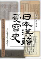 あらゆる知識・情報の根源となった漢籍は、どのように受容され、日本文化に根付いたのか。漢籍に関わる様々な分野の研究者が最新論考を寄稿し、前近代の漢籍受容の歴史を学際的・通時代的に解明した、初の学術書。