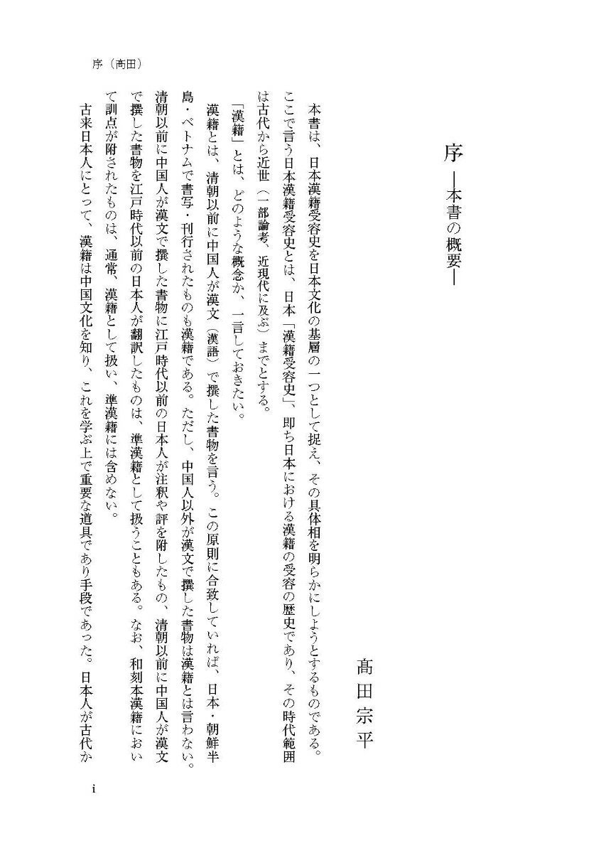 日本漢籍受容史 日本文化の基層 [ 高田　宗平 ] 2