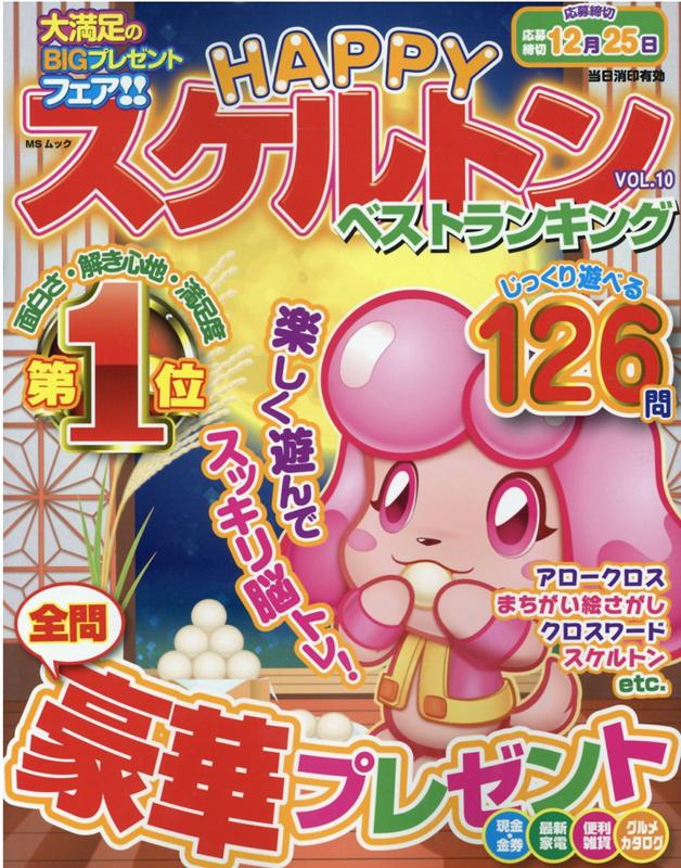 MSムック メディアソフトハッピー スケルトン ベスト ランキング 発行年月：2021年08月26日 予約締切日：2021年08月25日 ページ数：178p サイズ：ムックその他 ISBN：9784867142608 本 ホビー・スポーツ・美術 囲碁・将棋・クイズ クイズ・パズル