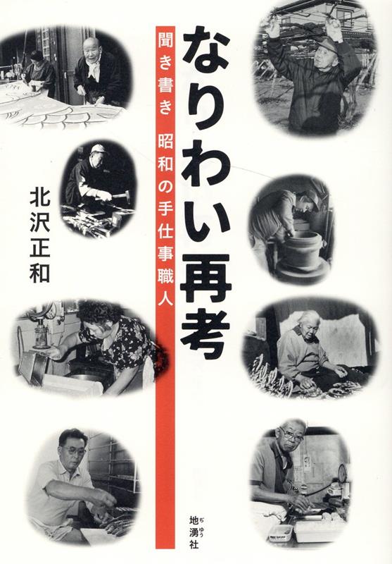 なりわい再考 聞き書き昭和の手仕事職人 [ 北沢正和 ]