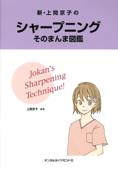 新・上間京子のシャープニングそのまんま図鑑 