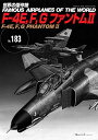 F-4E F Gファントム2（世界の傑作機No.183）