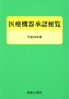 医療機器承認便覧（平成29年版）