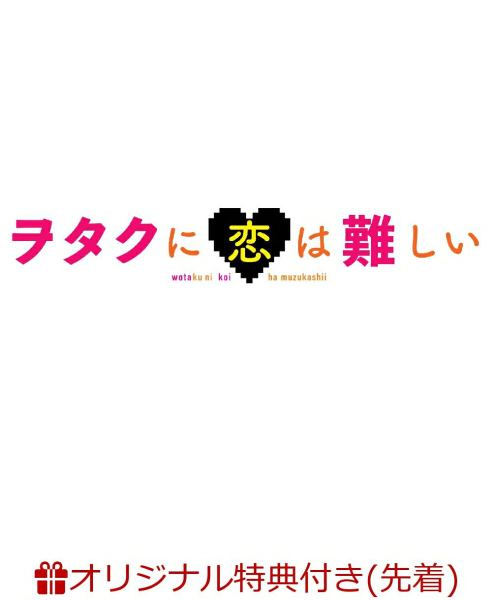 【楽天ブックス限定先着特典】ヲタクに恋は難しい スペシャル・エディション（ポストカードサイズステッカー）