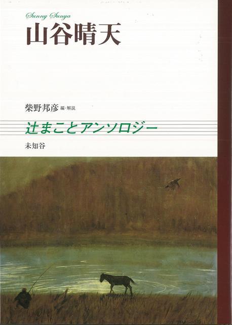 【バーゲン本】山谷晴天ー辻まことアンソロジー