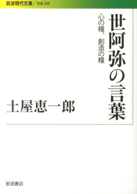 世阿弥の言葉