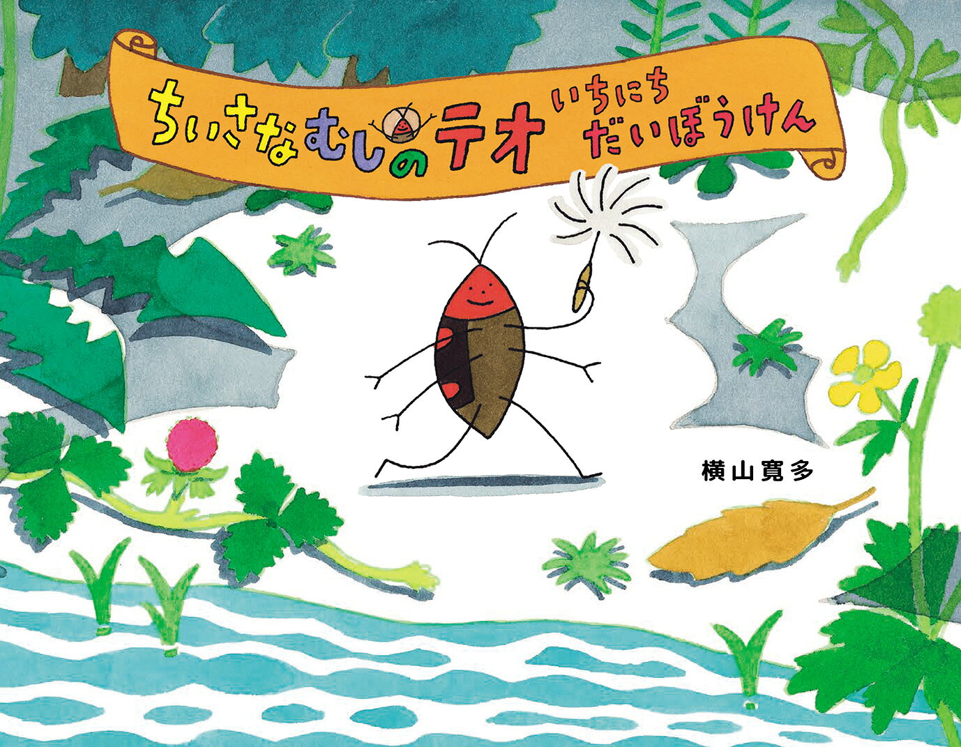 ちいさなむしのテオ　いちにちだいぼうけん ／横山寛多 （偕成社）