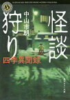 怪談狩り 四季異聞録（1） （角川ホラー文庫） [ 中山　市朗 ]