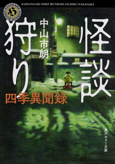 怪談狩り 四季異聞録(1)の表紙