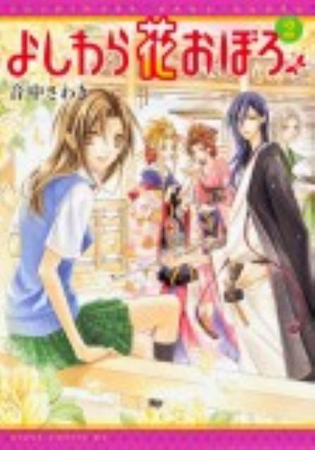 よしわら花おぼろ（第2巻）