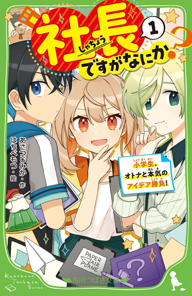 あたしくらら。小学6年生で、なんと「社長」です！

きっかけは去年の夏。
親友の玄と凛と3人で、ホンモノの会社をつくったんだ。
だけど現在、お仕事ゼロ。


このままじゃウチ、つぶれちゃう！！！


そんなとき、新商品開発コンテスト「文具祭」へ参加のチャンスがまいこんできて？


オトナもコドモもカンケーない。
ピンチをチャンスに、弱みは強みに。
すっごいチームで、大企業相手に、さあバトル開始だよ！

アツいドラマがキミの心に着火する、
第11回角川つばさ文庫小説賞《金賞》受賞作☆