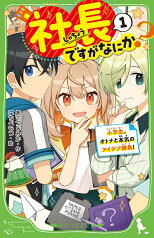 社長ですがなにか？（1） 小学生、オトナと本気のアイデア勝負！ （角川つばさ文庫） [ あさつじ　みか ]