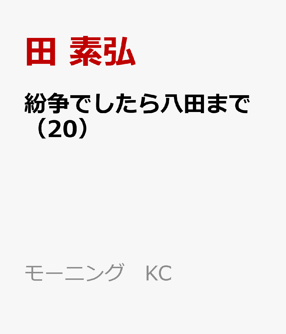 紛争でしたら八田まで（20） 表紙