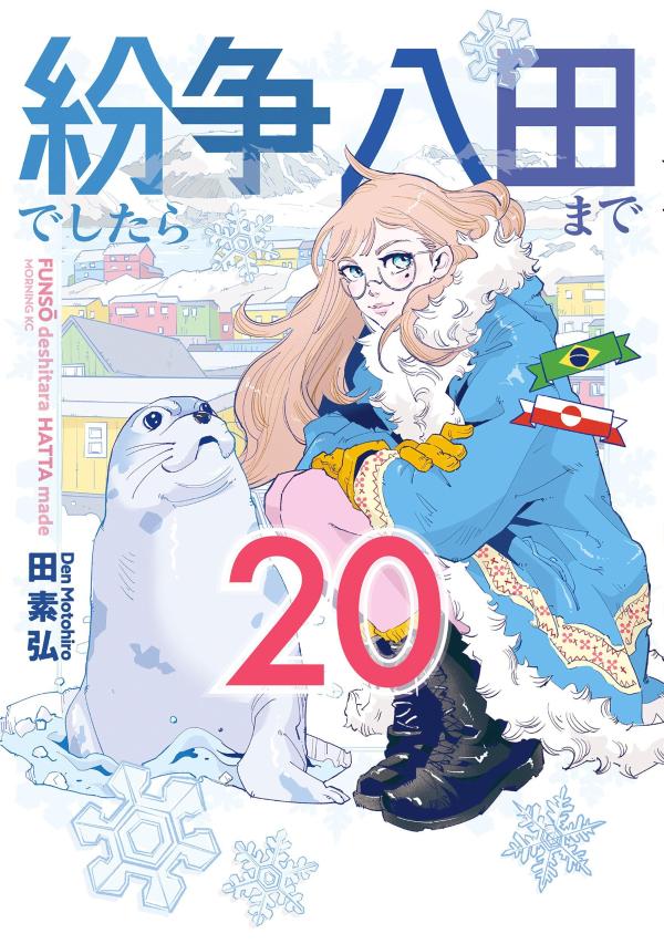 紛争でしたら八田まで 20巻