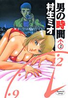 男の時間 2巻