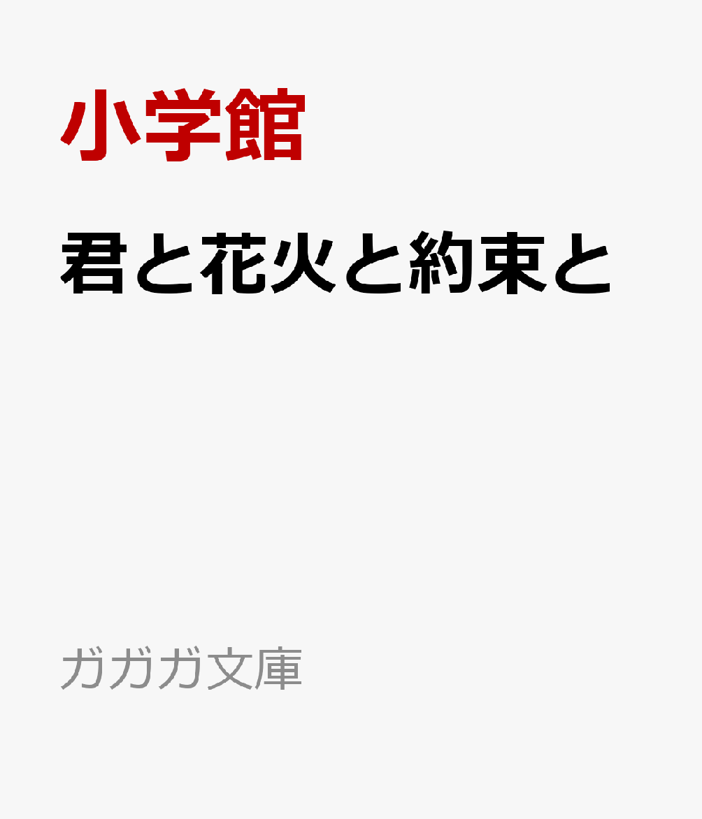君と花火と約束と
