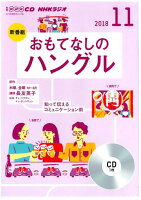 NHKラジオおもてなしのハングル（11月号）