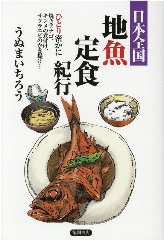 日本全国地魚定食紀行 ひとり密かに焼きアナゴ、キンメの煮付け、サクラエビのかき揚げ… [ うぬまいちろう ]のサムネイル