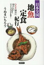 日本全国地魚定食紀行 ひとり密かに焼きアナゴ、キンメの煮付け、サクラエビのかき揚げ… 