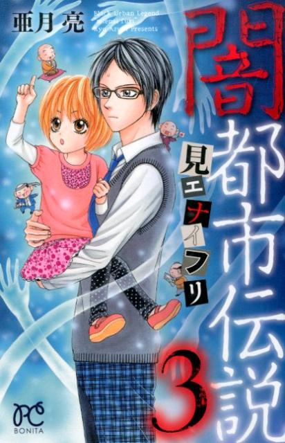 闇都市伝説（3）