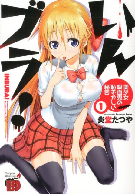 いんブラ！〜美少女吸血鬼の恥ずかしい秘密〜（1）