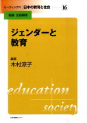リーディングス日本の教育と社会（第16巻）