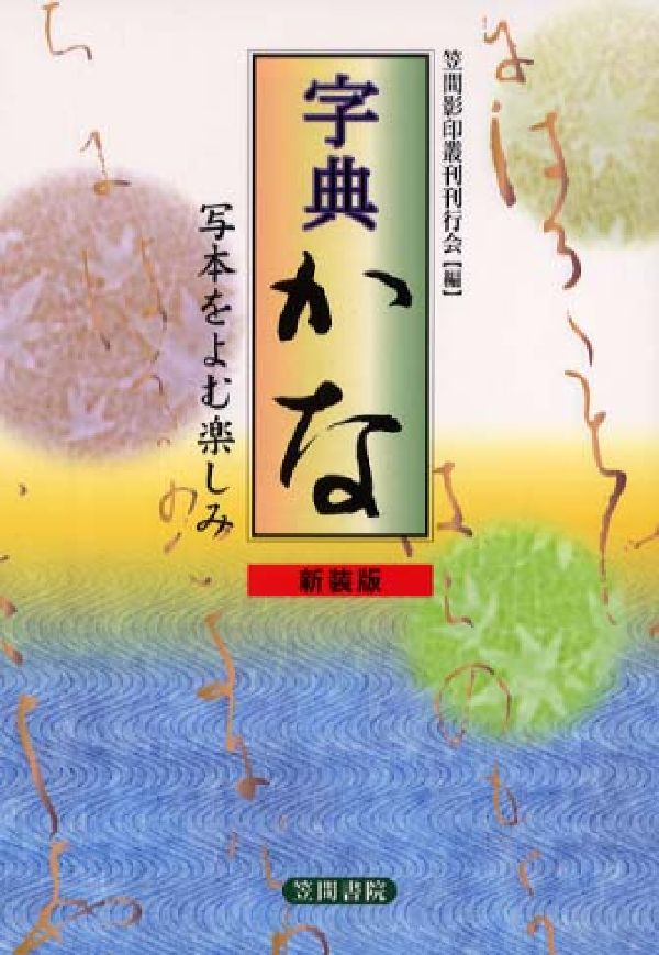 平安時代から江戸期にいたる伝本の名筆類から２１１０余文字を集字。一字ごとに典拠を示し、変体仮名のすべてを網羅。各時代の字体使用の傾向が窺えるよう機能的に編成された本書は、古典解読の手引きとして、かなの字典として、究極の１冊。「古筆拾影」を翻刻付載。