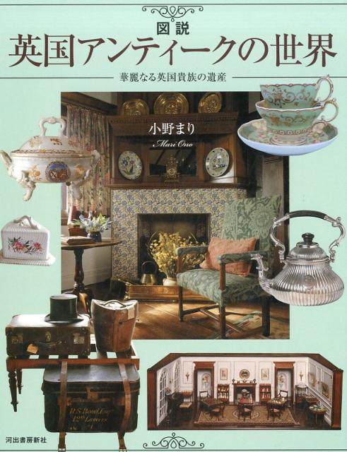 華麗なる英国貴族の遺産 小野 まり 河出書房新社ズセツエイコクアンティークノセカイ オノ　マリ 発行年月：2017年09月26日 予約締切日：2017年09月22日 ページ数：128p サイズ：全集・双書 ISBN：9784309762609 小野まり（オノマリ） NPO法人ナショナル・トラストサポートセンター代表。2001年、英国ナショナル・トラストとの共同文化事業「HENRO（遍路）展」をプロデュース。以来ナショナル・トラストの継続イベントとして現在も続いている。日英において、環境、文化、教育、暮らしなどの比較研究、講演活動を行っている（本データはこの書籍が刊行された当時に掲載されていたものです） 第1章　イギリス人にとってのアンティーク／第2章　英国アンティークが生まれた時代／第3章　英国アンティークのスタイル／第4章　上流階級のアンティーク／第5章　庶民と使用人たちのアンティーク／第6章　英国でアンティーク・ハンティング！／第7章　英国で泊まるアンティークの宿／第8章　日本で触れる英国アンティークの世界 貴族の家族から執事、メイドまで。お屋敷のなかのアンティークに出会う夢のような優雅な旅。素敵な家具、ティーカップ、銀器。可愛い銀の匙、木馬、テディベア、ドールハウス。あなたの暮らしに英国の香りを！ 本 ホビー・スポーツ・美術 工芸・工作 骨董