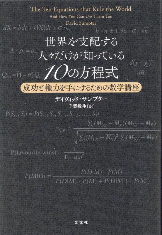 世界を支配する人々だけが知っている10の方程式 成功と権力を手にするための数学講座 