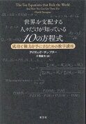 世界を支配する人々だけが知っている10の方程式