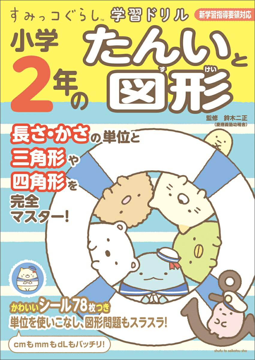 すみっコぐらし学習ドリル小学2年のたんいと図形 [ 鈴木 二正 ]