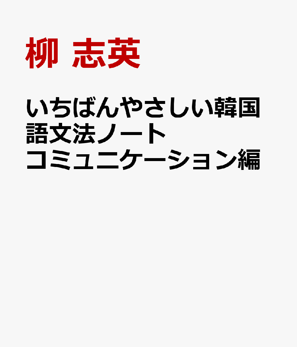 いちばんやさしい韓国語文法ノート コミュニケーション編