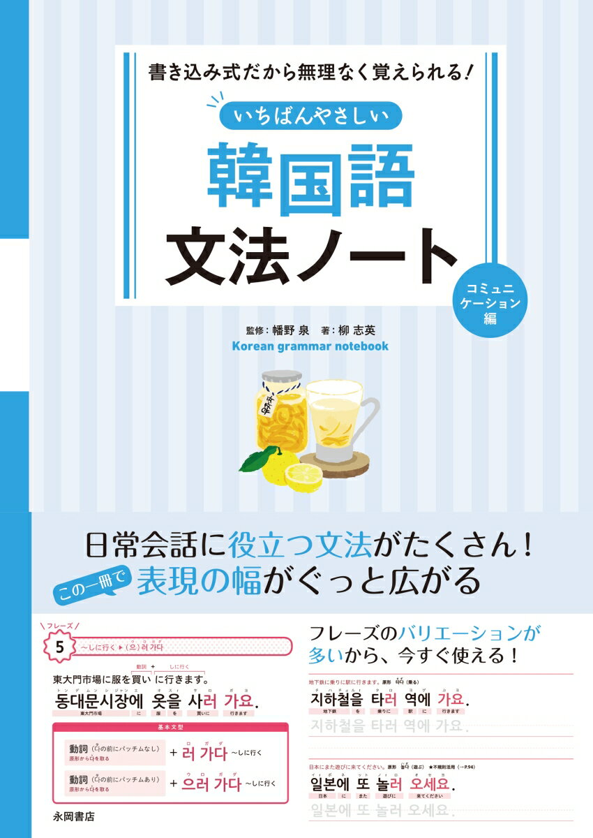 いちばんやさしい韓国語文法ノート　コミュニケーション編 書き込み式だから無理なく覚えられる！ [ 柳..