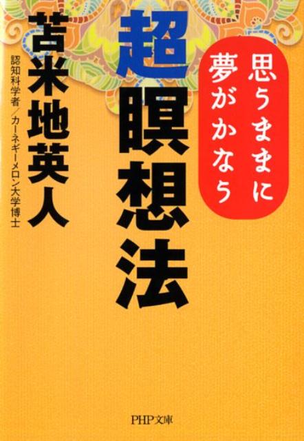 超瞑想法 思うままに夢がかなう （PHP文庫） [ 苫米地英人 ]のサムネイル