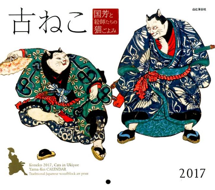 【壁掛】古ねこ国芳と絵師たちの猫ごよみカレンダー（2017）