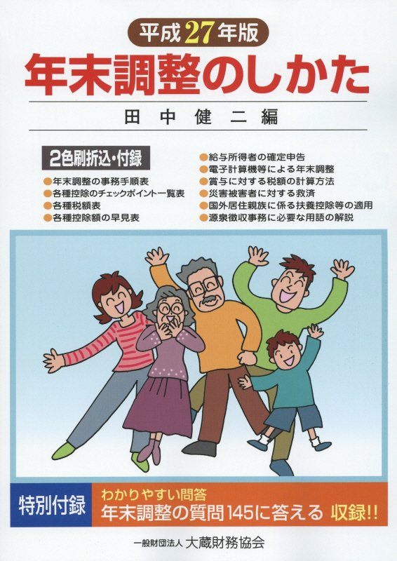 年末調整のしかた（平成27年版）
