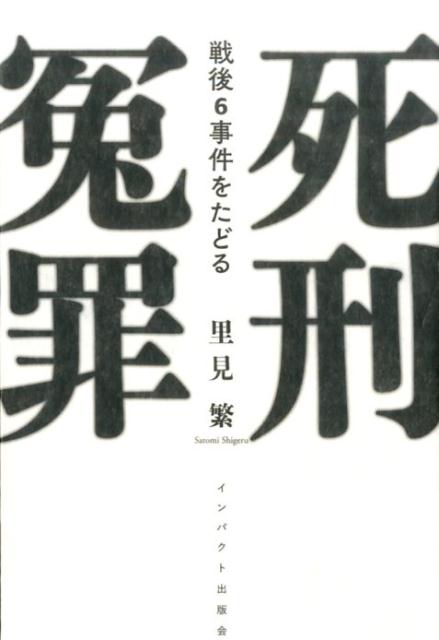 死刑冤罪 戦後6事件をたどるの表紙