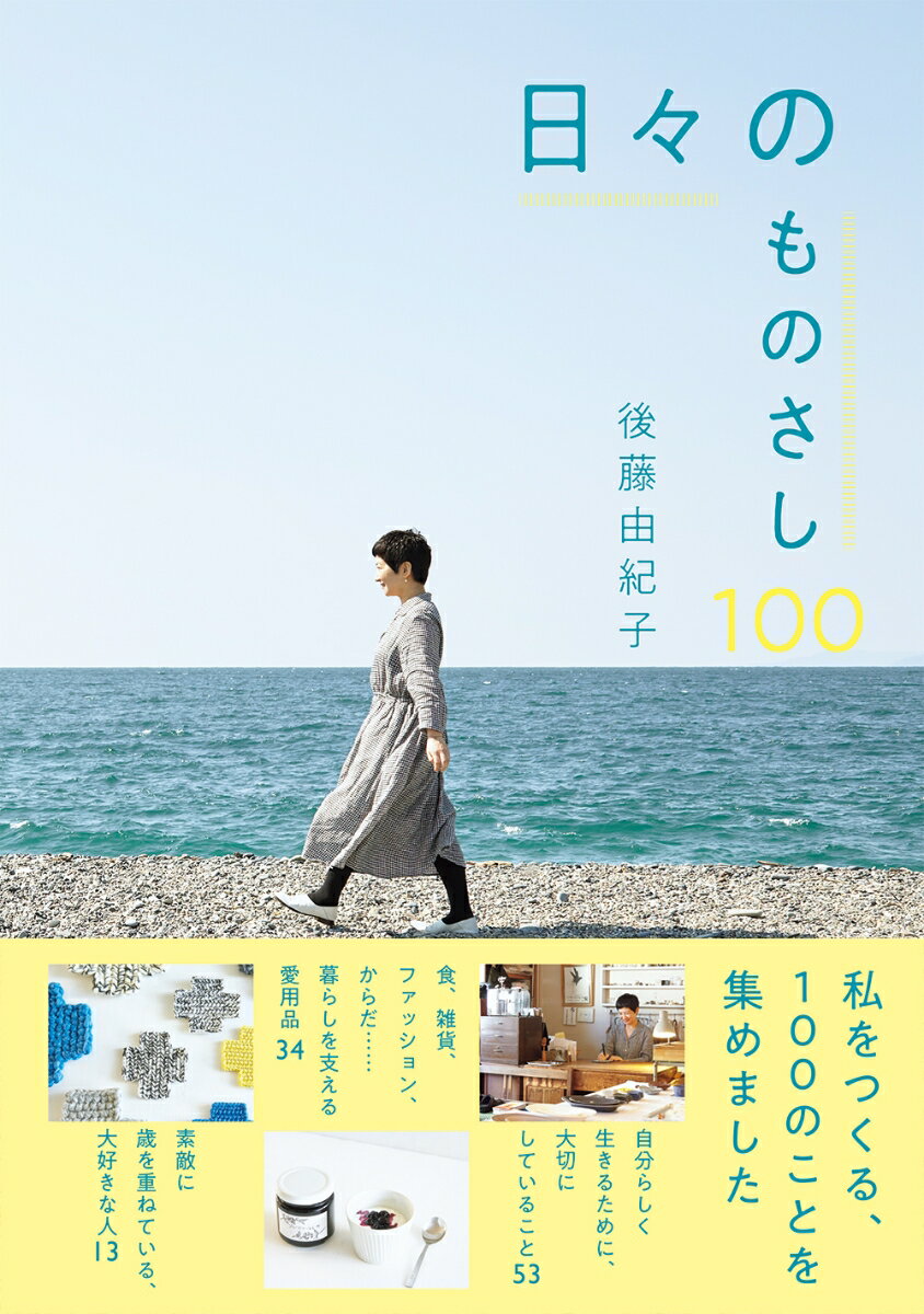 日々のものさし100