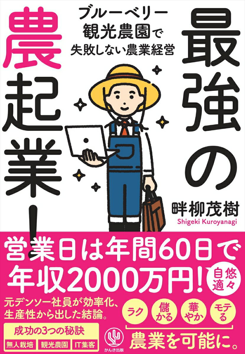 最強の農起業！ ブルーベリー観光農園で失敗しない農業経営 [ 畔柳茂樹 ]