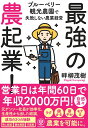 最強の農起業！ ブルーベリー観光農園で失敗しない農業経営 畔柳茂樹