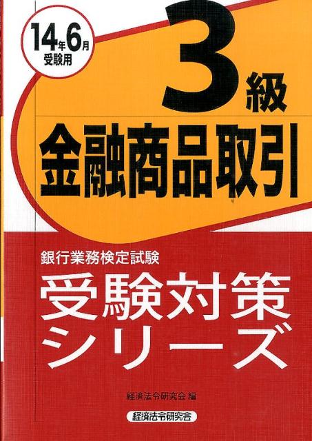 銀行業務検定試験金融商品取引3級受験対策シリーズ（2014年6月受験用）