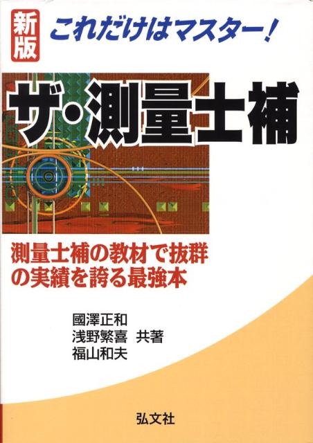これだけはマスター！ザ・測量士補新版