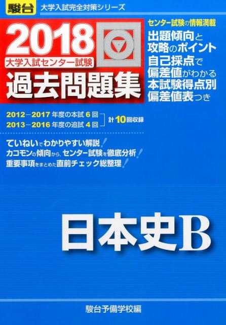 大学入試センター試験過去問題集日本史B（2018）