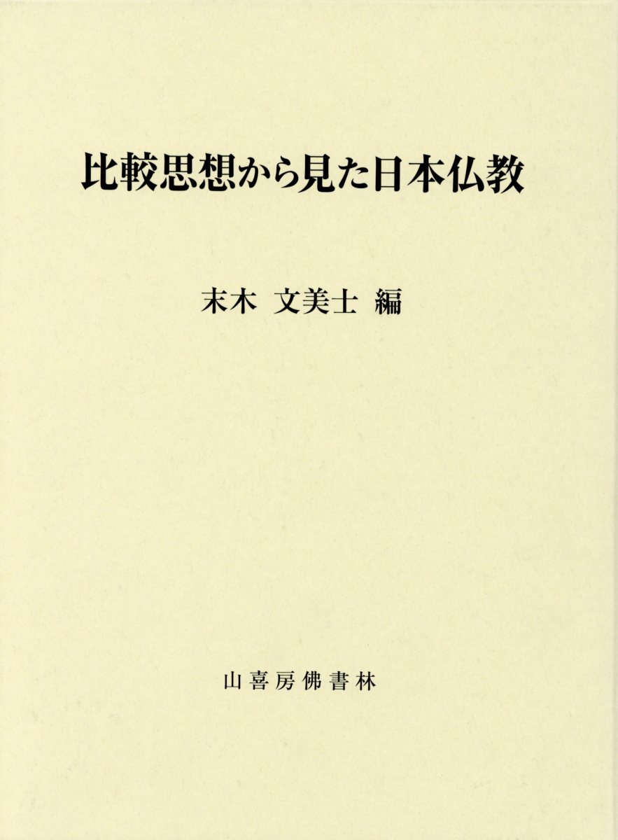 比較思想から見た日本仏教