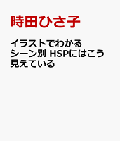 イラストでわかる シーン別 HSPにはこう見えている