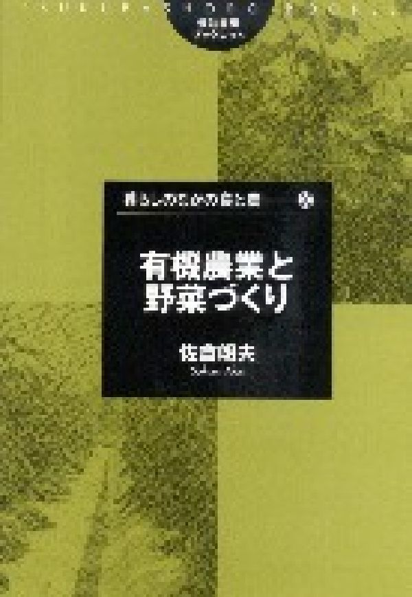 有機農業と野菜づくり （筑波書房ブックレット） [ 佐倉朗夫 ]