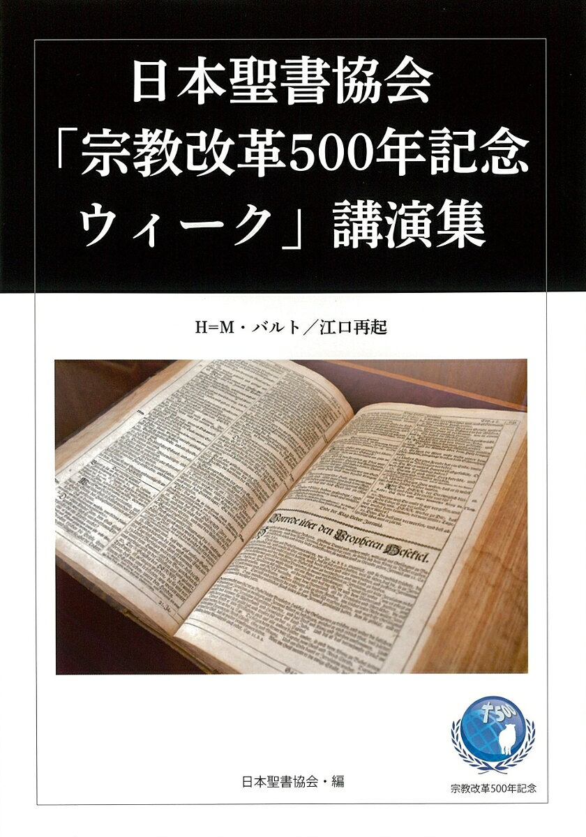 日本聖書協会「宗教改革500年記念ウィーク」講演集