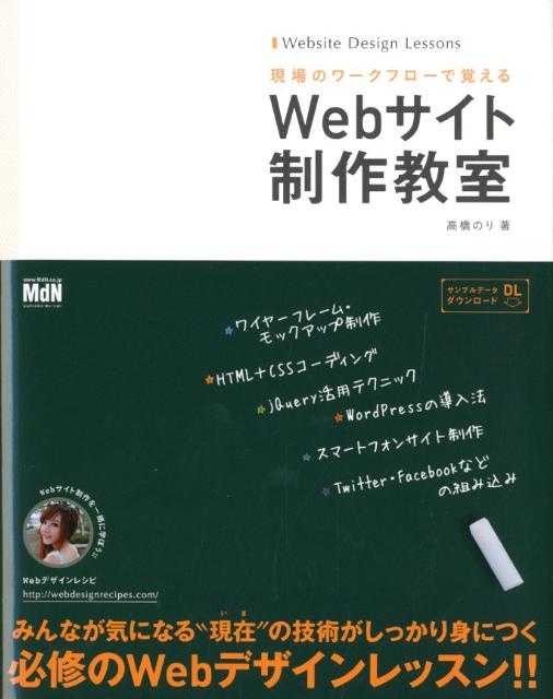 現場のワークフローで覚えるWebサイト制作教室